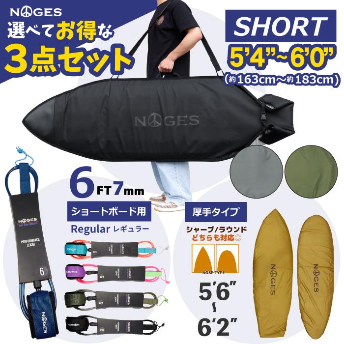 サーフボード　一式　ケース、フィン、リーシュコード付 NOGES（ノージス） 【お得な3点セット】サーフィン 錆びない