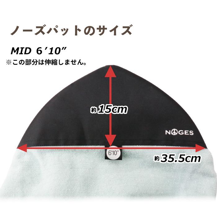 NOGES（ノージス） サーフボード ニットケース 厚い ミッドレングス