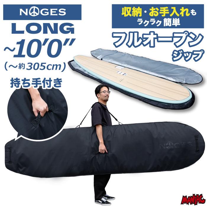 NOGES（ノージス） [錆にくい・フルジップ] サーフボードケース ロング