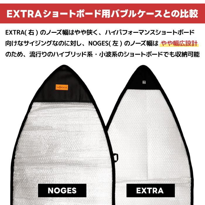 NOGES（ノージス） サーフボードケース ショートボード用 バブルケース