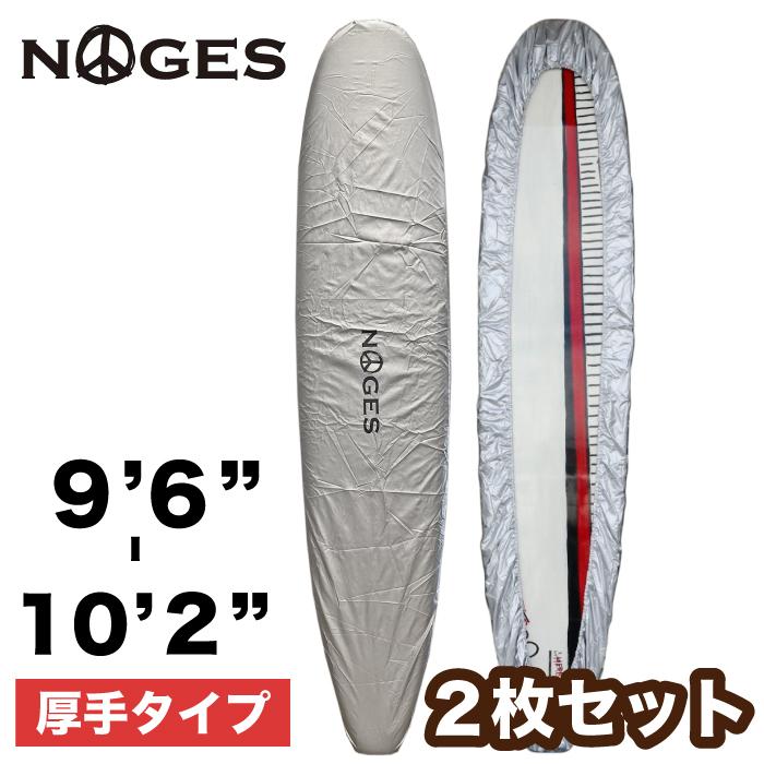 NOGES（ノージス） 2枚セット ロングボード用 デッキカバー 厚手 9