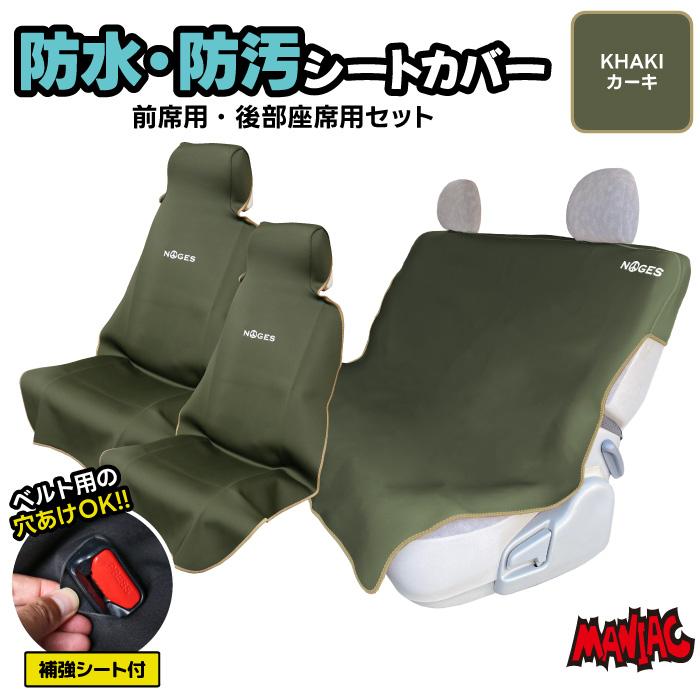 NOGES（ノージス） 【カーキセット】 ハイエース用リアシート フロント