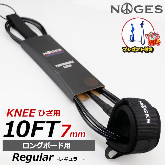 【郵送不可】サーフボード　ロングボード　サーフィン　リーシュコード等セット リーシュコード サーフィン 10ft KNEE ひざ用 絡まない NOGES ノージス