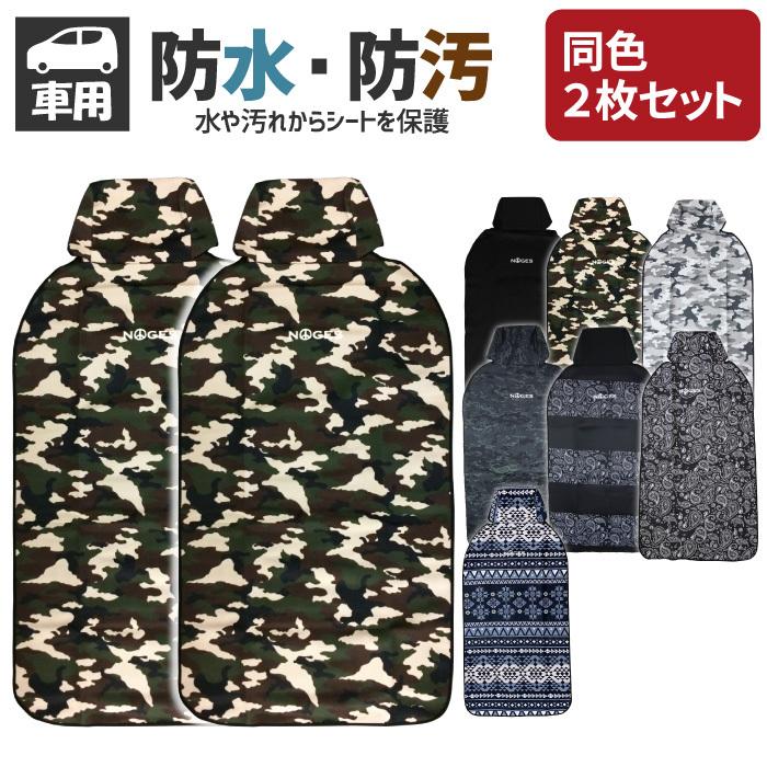 750円 日本 Noges ノージス シートカバー フロント2枚セット カーシートカバー 防水