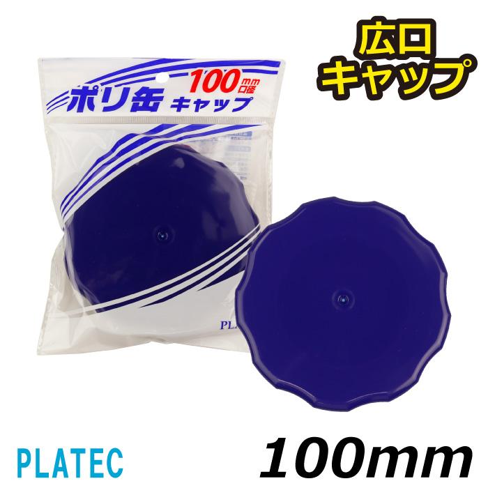 プラテック 水缶専用キャップ 広口 100mm BUBポリタンク用 大きい 広口