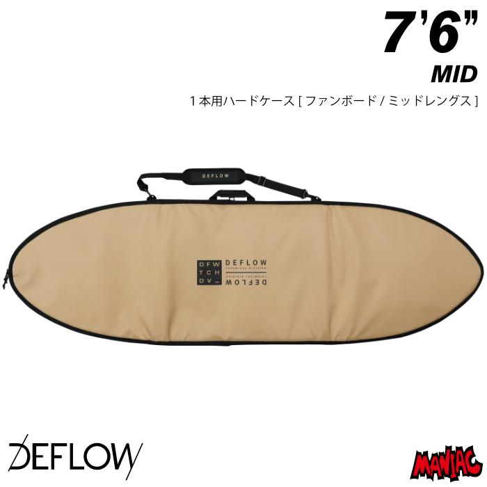 サーフボード ハードケース DEFLOW デフロウ デフロー ７.６ ミッドレングス用 DAILY BOARDBAG MID ７’６” ミッド | FCS