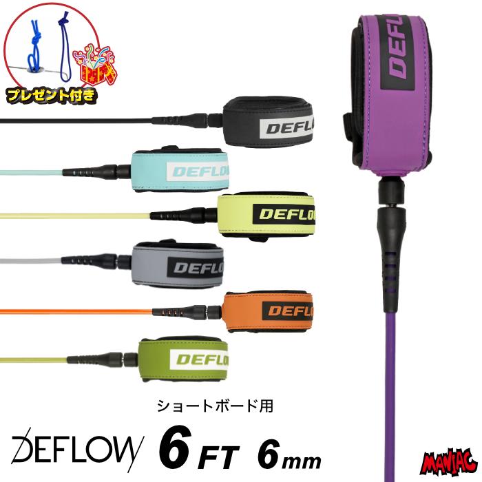 リーシュコード サーフィン 6ft DEFLOW デフロウ デフロー CORE RANGE