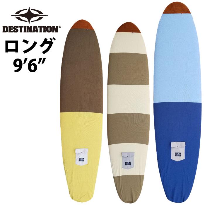 サーフボードケース ロングボード用 Destination デスティネーション ニットケース Us Natural Socks ナチュラルソックス Long ９ ６ Sf Ds Nsocks L96 マニアック Yahoo 店 通販 Yahoo ショッピング
