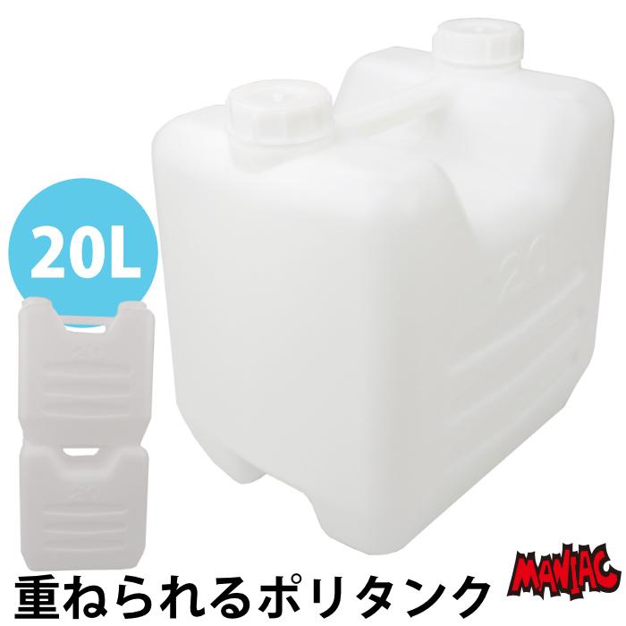 頑丈 つみタン つみたん ポリタンク 20L ウォータータンク 積み重ねる