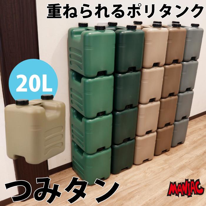 みなたん 頑丈 つみタン つみたん ポリタンク 水缶 20L ウォータータンク