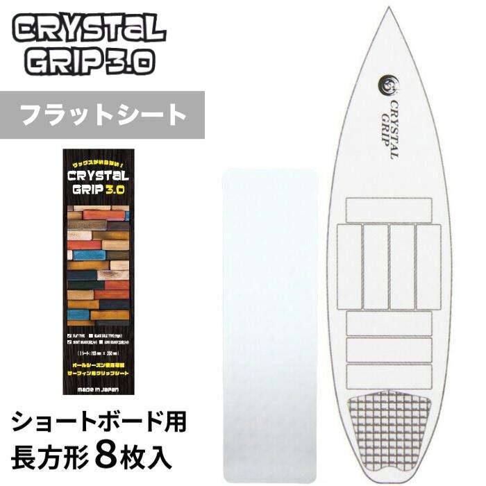 Waxがいらない！クリスタルグリップ　ショートボード用 サーフィン用ワックス ショートボード用 CRYSTAL GRIP 3.0