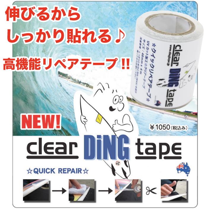 サーフボード用 リペアテープ DING TAPE ディングテープ クリア 緊急処置 透明 サーフボード修理 キッチンテープ サーフィン EXTRA エクストラ | 