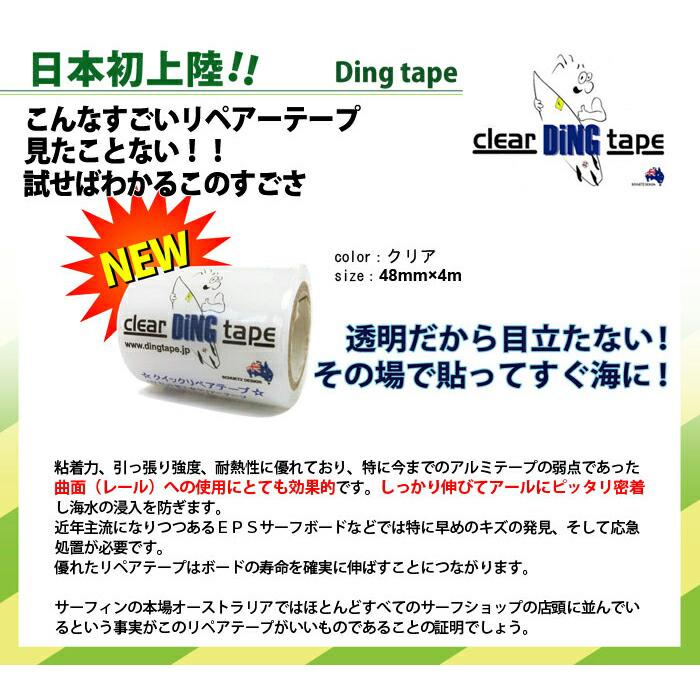 サーフボード用 リペアテープ DING TAPE ディングテープ クリア 緊急処置 透明 サーフボード修理 キッチンテープ サーフィン EXTRA エクストラ |  | 01