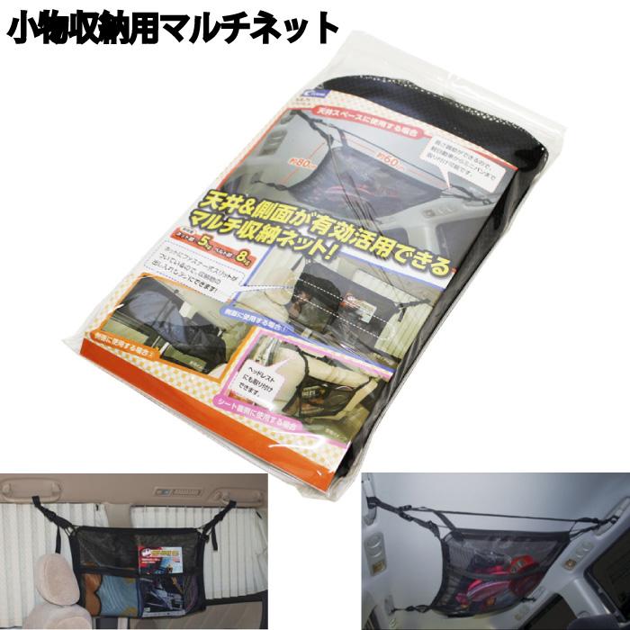 車内用 収納ポケット クレトム マルチネット 小物収納ラック | クレトム