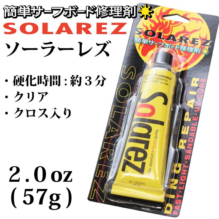 サーフボード リペア SOLAREZ ソーラーレズ 2oz ( 57g ) 簡単リペア サーフボード 修理 リペアーグッズ ポリウレタン用 簡易修理剤 サーフィン ウレタン PU｜maniac