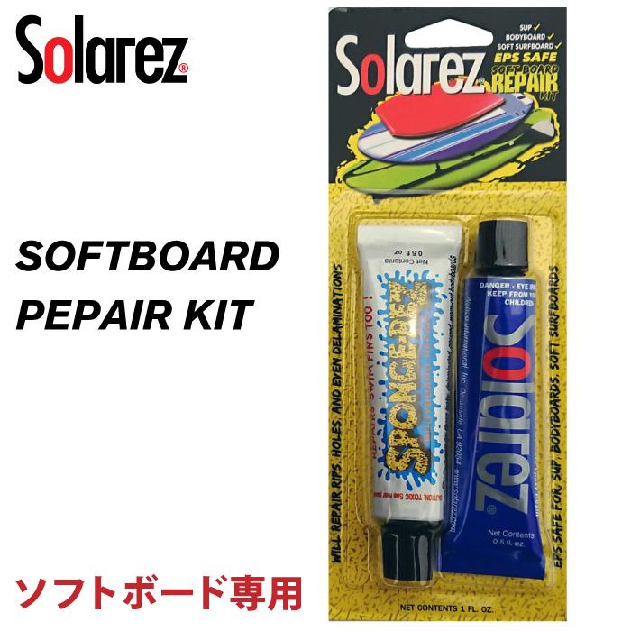 SOLAREZ - 大放出セール SOFTBOARD REPAIR KIT 0.5oz ソーラーレズ 新品 本物 当店在庫だから安心 サーフボードリペア材 ソフトボード用リペアキット 14g