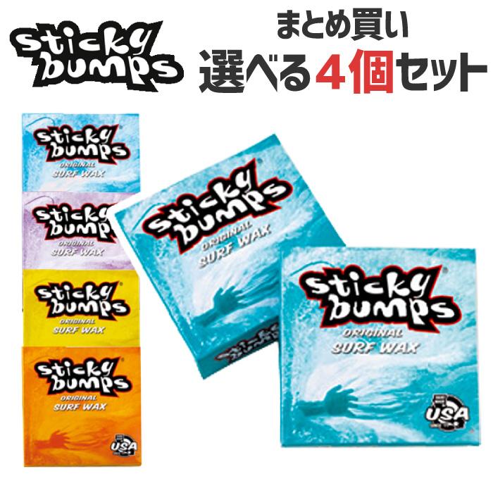 サーフィン用ワックス Sticky bumps ４個セット 絶品 『4年保証』 スティッキーバンプス ORIGINAL