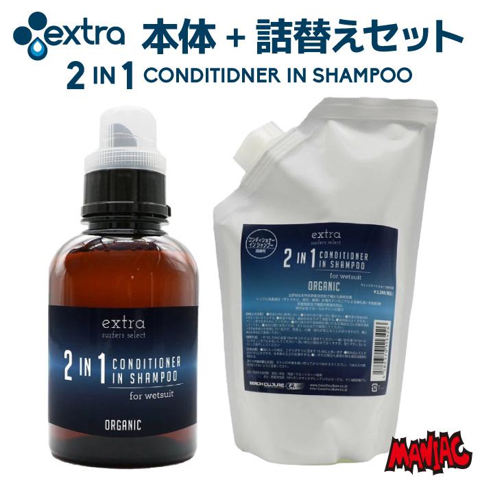 本体+詰替えセット EXTRA エクストラ コンディショナー イン