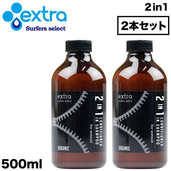 EXTRA エクストラ ウエットスーツ コンディショナー イン シャンプー Wet Suits Conditioner in Shampoo Organic 2in1 2本セット :sf-extra-2in1-2set-m8:マニアック Yahoo!店 - 通販 - Yahoo!ショッピング EXTRA エクストラ ウエットスーツ コンディショナー イン シャンプー Wet Suits Conditioner in Shampoo Organic 2in1 2本セット :sf-extra-2in1-2set-m8:マニアック Yahoo!店 - 通販 - Yahoo!ショッピング