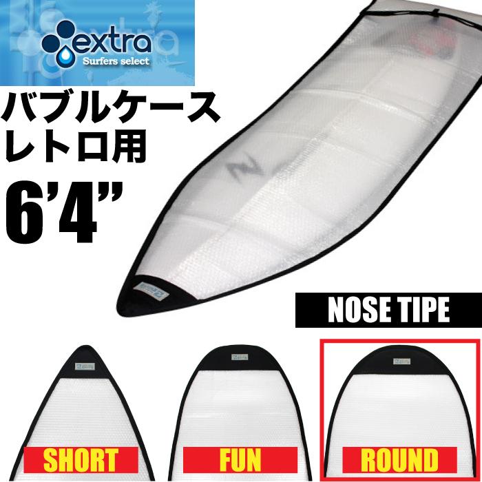 EXTRA / エクストラ フィッシュボード用 レトロボード用 バブルケース