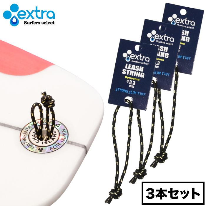 100%寄付　リーシュストリングセット サーフィン リーシュロック EXTRA リーシュストリング Leash String 3