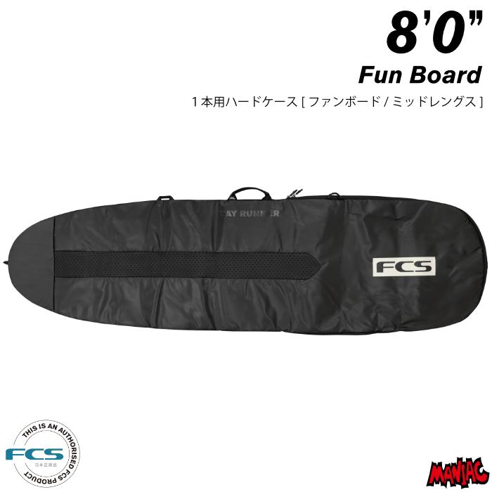 FCS サーフボードケース 8'0\