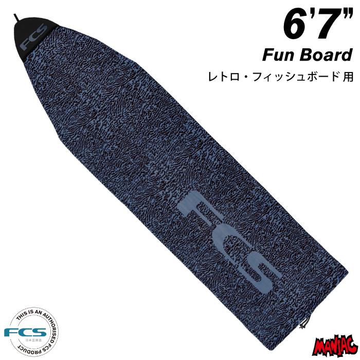 ニットケース FCS STRETCH Fun Board 6’7” sffcs19stfb67sbマニアック Yahoo!店