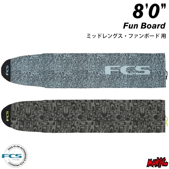 FCS サーフボード ニットケース エフシーエス 8.0 ミッドレングス用