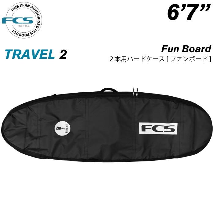 サーフボード ハードケース FCS エフシーエス ６.７ ２本用 フィッシュボード用 トラベル２ ファンボード TRAVEL２ Fun Board ６’７”｜maniac