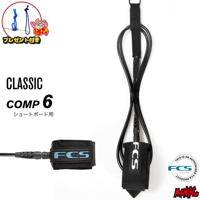 lino ショートボード + FCSリーシュコード + ソックスカバー FCS リーシュコード サーフィン FCS 6ft エフシーエス CLASSIC LEASH