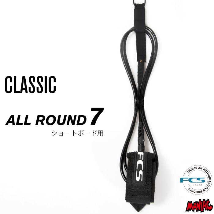 リーシュコード サーフィン FCS エフシーエス クラシック REGULAR ７ft ミッドレングス用 ファンボード用 レギュラー | FCS
