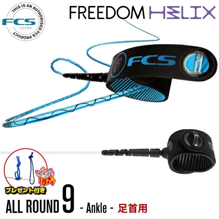 リーシュコード サーフィン フリーダムリーシュ FCS エフシーエス FREEDOM HELIX LEASH ９ft 足首用 レギュラー オールラウンド アンクル フリーダムヘリックス｜maniac