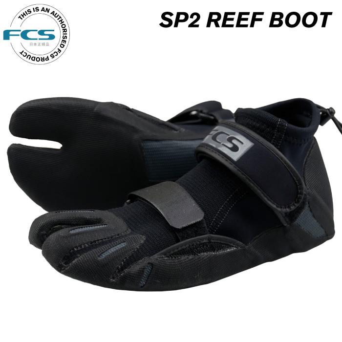 FCS リーフブーツ エフシーエス SP2 REEF BOOT 1.5mm リーフポイント
