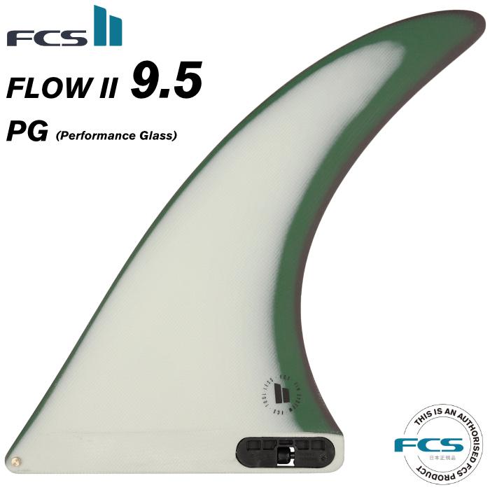 FCS2 FIN エフシーエス2フィン センターフィン ロングボード用 FLOW II - PG ９.５” フロウ２ パフォーマングラス  :sf-fcs2-l-fl2-95-pg-s-t2:マニアック Yahoo!店 - 通販 - Yahoo!ショッピング