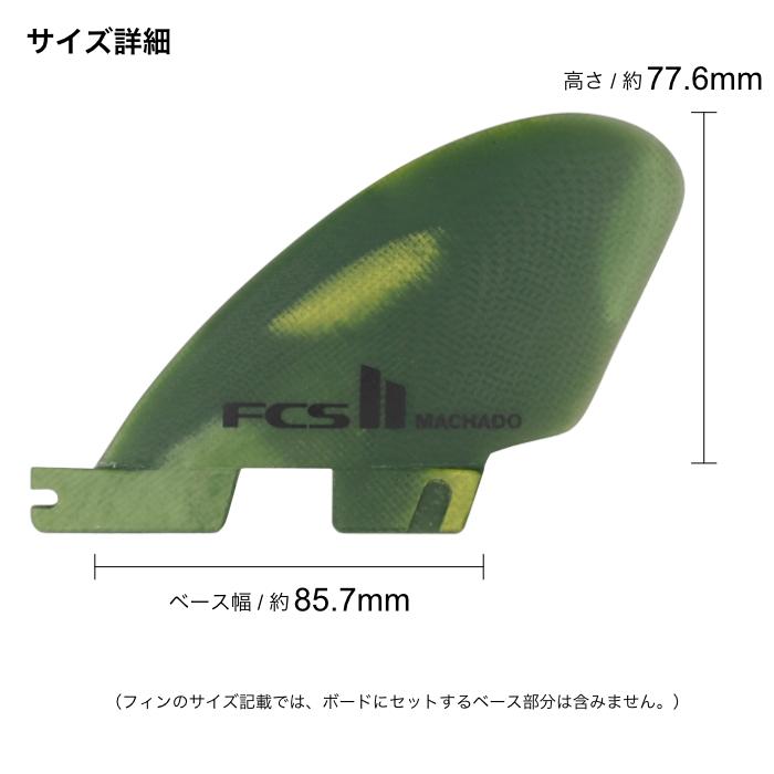 FCS FCS2 FIN エフシーエス2フィン サイドフィン ロングボード用