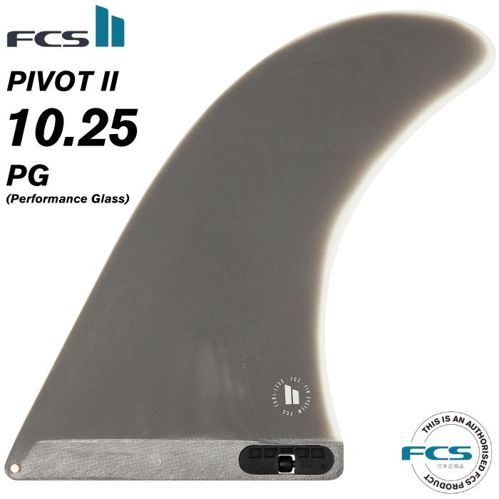 FCS2 FIN エフシーエス2フィン センターフィン ロングボード用 PIVOT