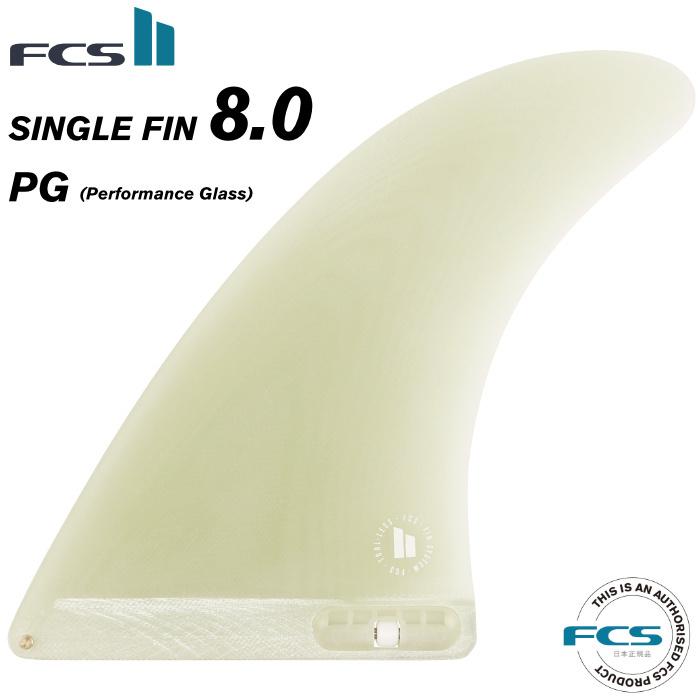 FCS2 FIN エフシーエス2フィン センターフィン ロングボード用 SINGLE - PG ８.０” シングルフィン パフォーマンスグラス｜maniac