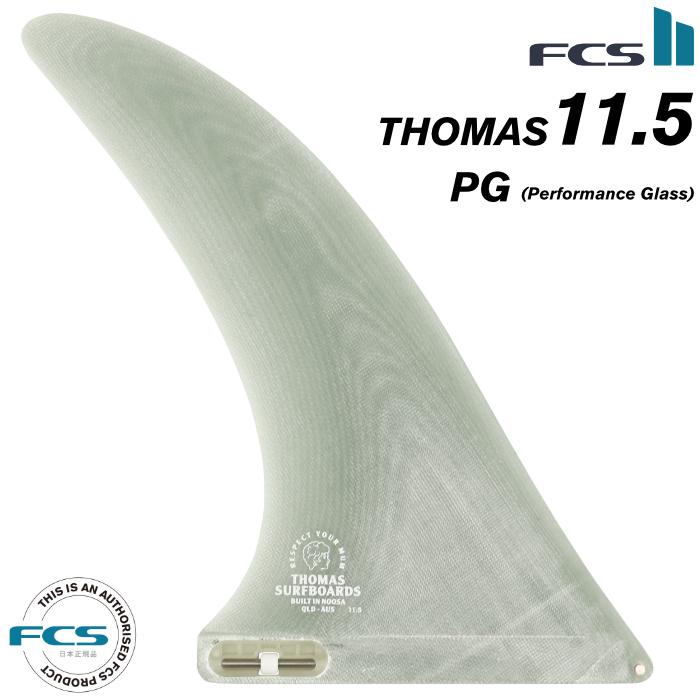 FCS2 FIN エフシーエス2フィン センターフィン ロングボード用 THOMAS - PG １１.５” トーマス｜maniac