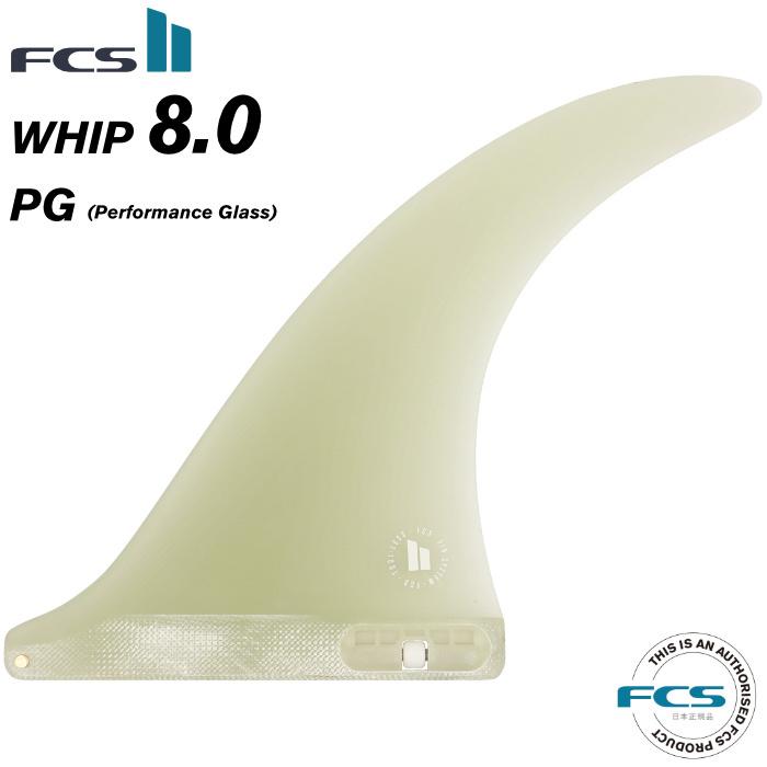 FCS2 FIN エフシーエス2フィン センターフィン ロングボード用 WHIP