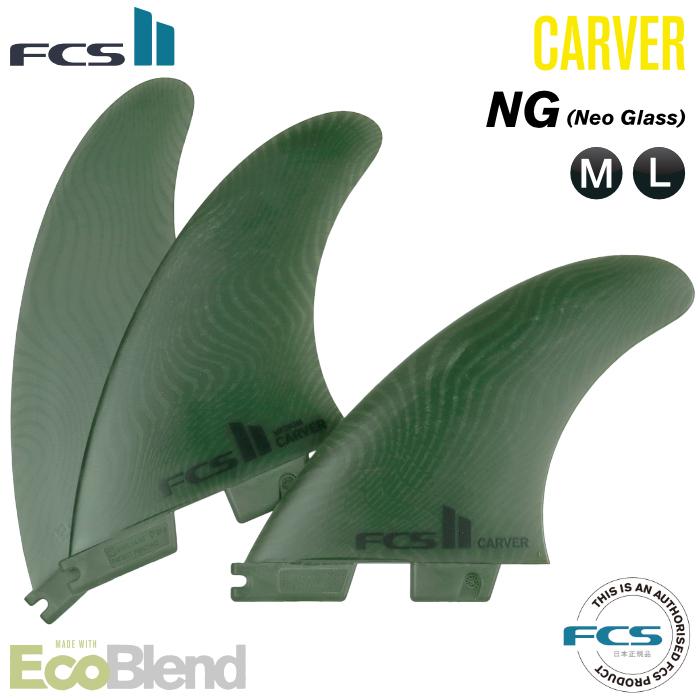 FCS2 フィン カーバー ショートボード用 CARVER - NG EcoBlend