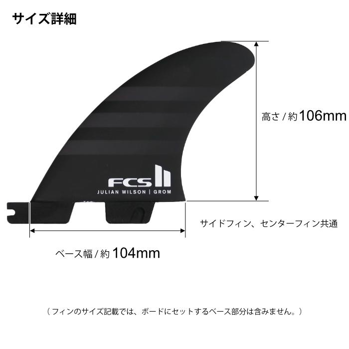 FCS2 ジュリアン エアコア トライ フィン グロム
子供用 Amazon | FCS2 フィン JULIAN WILSON TRI FINS ジュリアン