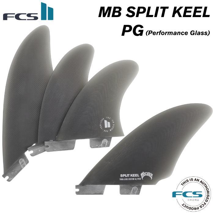 FCS2 エフシーエス2 スプリット キール クワッド フィン FCS2 エフシーエスツー MB SPLIT KEEL QUAD FIN スプリット