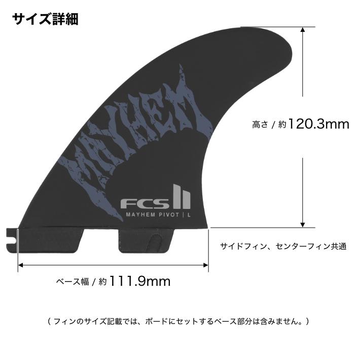 FCS FCS2 FIN エフシーエス2フィン トライフィン MB Mayhem Pivot