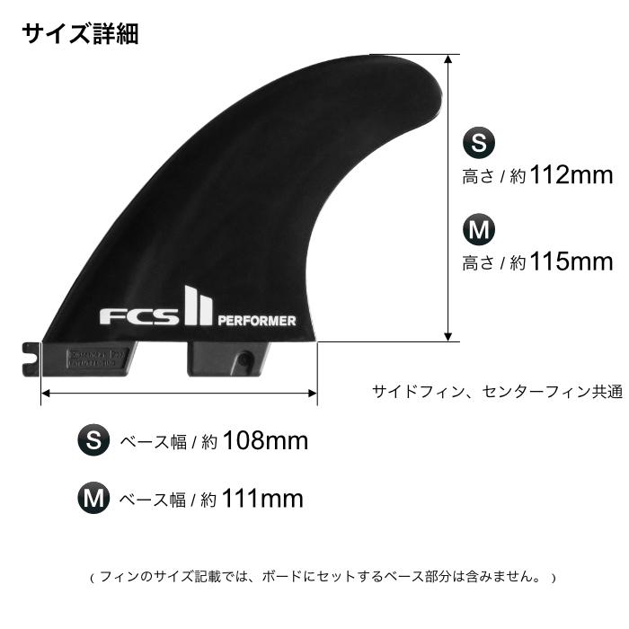 FCS2パフォーマーsサイズ fcs2フィン パフォーマー パフォーマンスコア