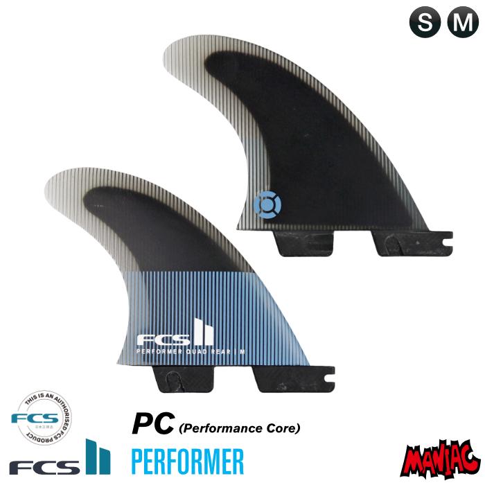 FCS2 FIN エフシーエス2フィン クワッド リアフィン パフォーマー ショートボード用 PERFORMER QUAD REAR - PC パフォーマンスコア | FCS