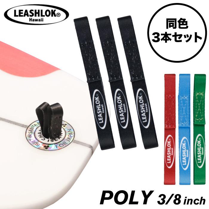 サーフィン リーシュロック LEASHLOK POLY 3/8inch 同色3本