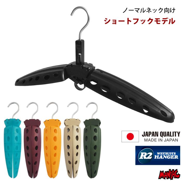 ウェットスーツ用 R2ハンガー2 アール2ハンガー ショートフックタイプ 折りたたみ式 ウェットハンガー ウエットハンガー WETSUITS HANGER | 