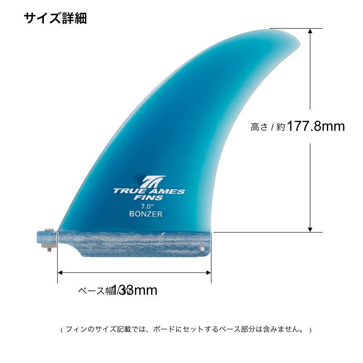 TRUEAMES BONZER 7.0インチフィン Bonzer Surf Fins By True Ames