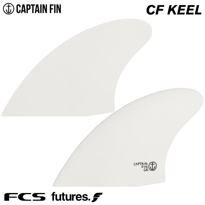Captain Fin CF Keel キャプテンフィン サーフボードフィン CAPTAIN FIN（キャプテンフィン） ショートボード用フィン CAPTAIN FIN