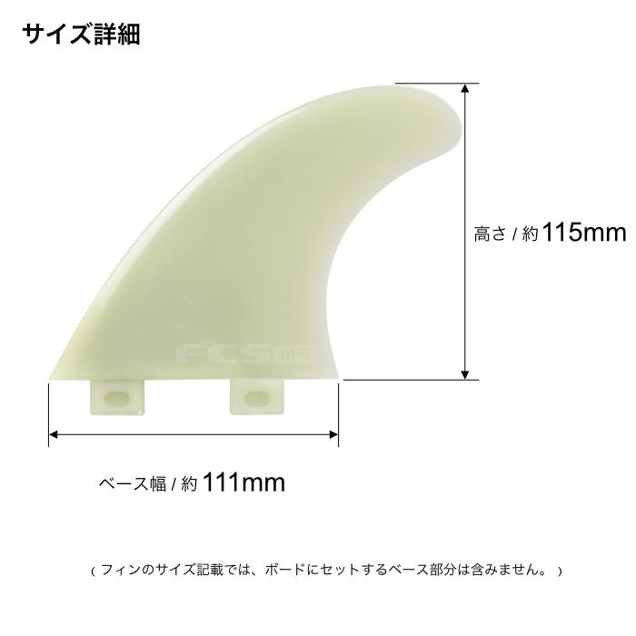 FCS フィン ショートボード用 トライフィン 単品 M-5 センター